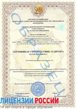 Образец сертификата соответствия аудитора №ST.RU.EXP.00006191-3 Гуково Сертификат ISO 50001